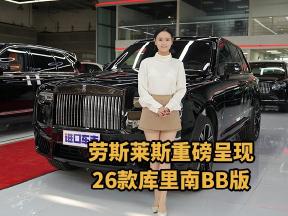 劳斯莱斯重磅呈现，26款库里南BB版暗黑格调吸睛无数