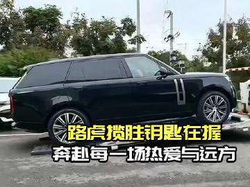 路虎揽胜正式交付，以全地形实力征服向往