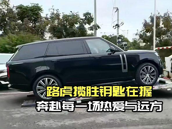 路虎揽胜正式交付，以全地形实力征服向往