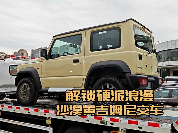 喜提沙漠黄吉姆尼，每段征途都自带光芒