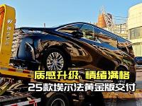 25款埃尔法黄金版荣耀交付，移动宫殿奔赴车主