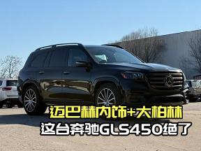 这才是真正顶配！26款加版奔驰GLS450黑棕七座