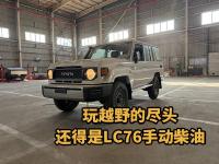 硬派越野天花板！酷路泽LC76 2.8T柴油自动太香了