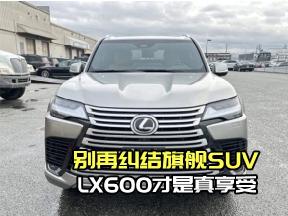 新增五项配置！26款雷克萨斯LX600体验直接拉满