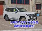 24款酷路泽LC300 VXR现车，越野家用都能打