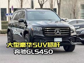 一眼心动！奔驰GLS450 AMG暗夜版，气场直接拉满