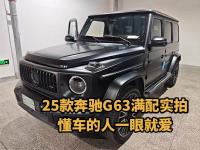你敢相信吗？这台25款奔驰G63把实用和排面拉满了