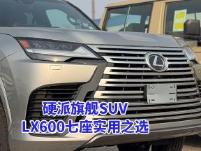 24款雷克萨LX600豪华版：舒适与体面一步到位