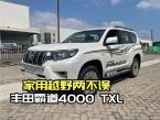 家用越野两不误，丰田霸道4000 TXL配置解析
