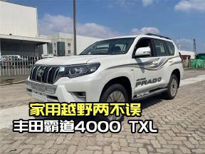 家用越野两不误，丰田霸道4000 TXL配置解析