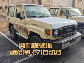 纯机械硬派！酷路泽LC71 4.0自动汽油现车到店