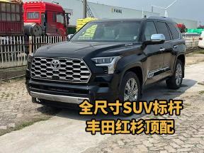 别乱选！25款丰田红杉顶点顶配配置全解析