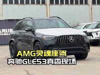 AMG灵魂座驾，奔驰GLE53满配真香现场