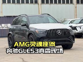 AMG灵魂座驾，奔驰GLE53满配真香现场