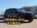26款奔驰GLS450：AMG+顶峰包，后排堪比头等舱