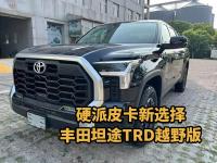 越野通勤两不误，丰田坦途LTD TRD实力在线