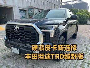 越野通勤两不误，丰田坦途LTD TRD实力在线