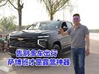 不用开两三辆车，萨博班搞定全家出行