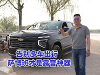 不用开两三辆车，萨博班搞定全家出行