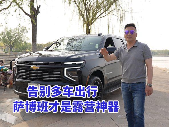 不用开两三辆车，萨博班搞定全家出行