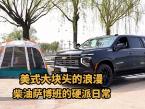 美式大块头的浪漫：柴油萨博班的硬派日常