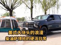 美式大块头的浪漫：柴油萨博班的硬派日常