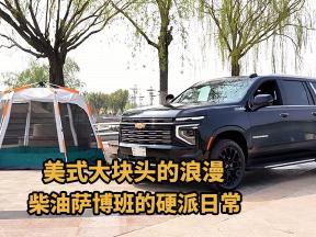 美式大块头的浪漫：柴油萨博班的硬派日常