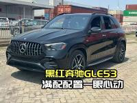 24款加版奔驰GLE53满配登场，配置直接拉满