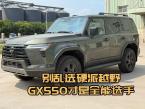 雷克萨斯GX550 Overtrail+，硬核越野配置拉满