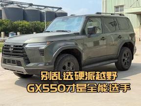 雷克萨斯GX550 Overtrail+，硬核越野配置拉满