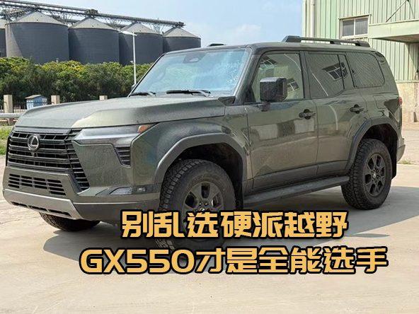 雷克萨斯GX550 Overtrail+，硬核越野配置拉满