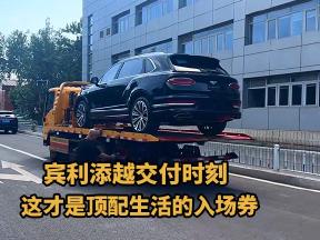 交付落成，开启与宾利添越的同行之路